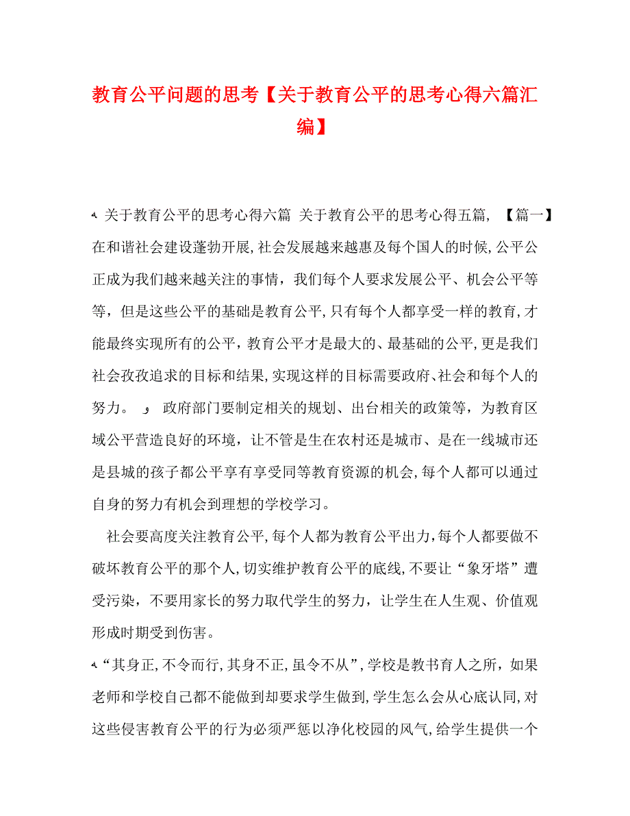 教育公平问题的思考关于教育公平的思考心得六篇汇编_第1页