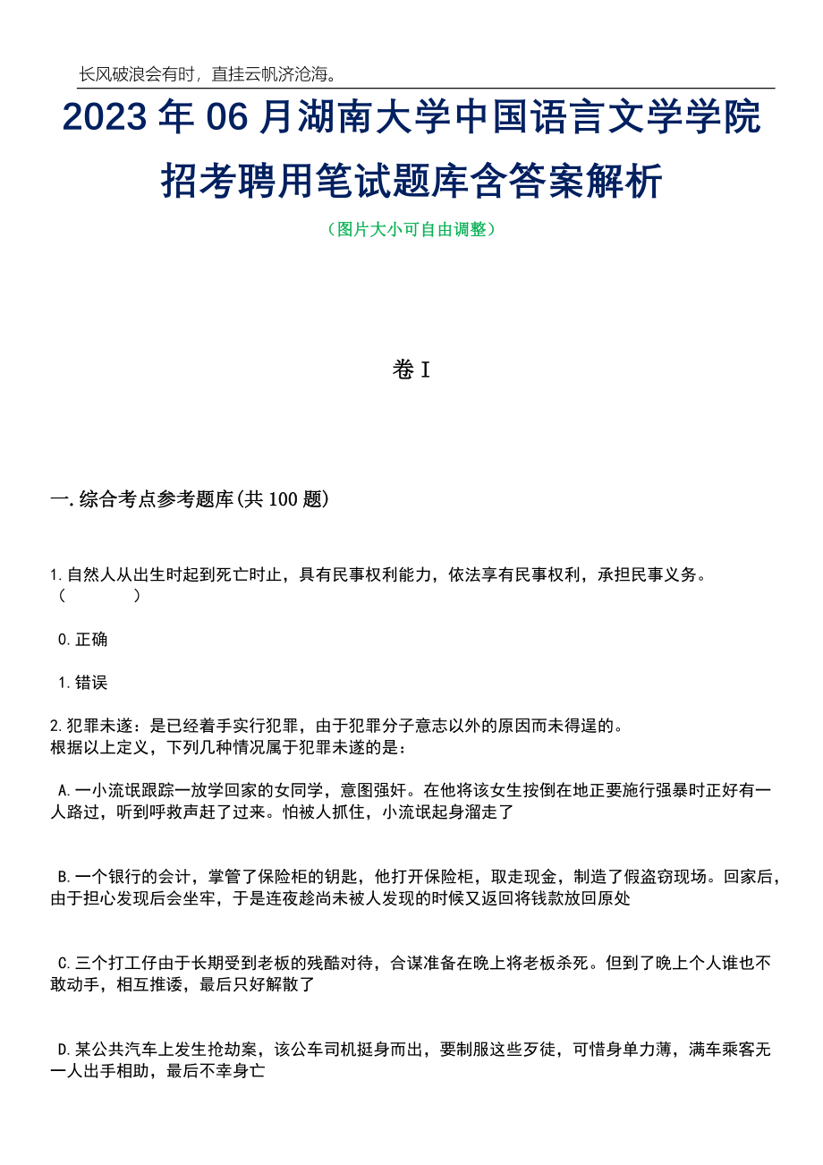 2023年06月湖南大学中国语言文学学院招考聘用笔试题库含答案解析_第1页