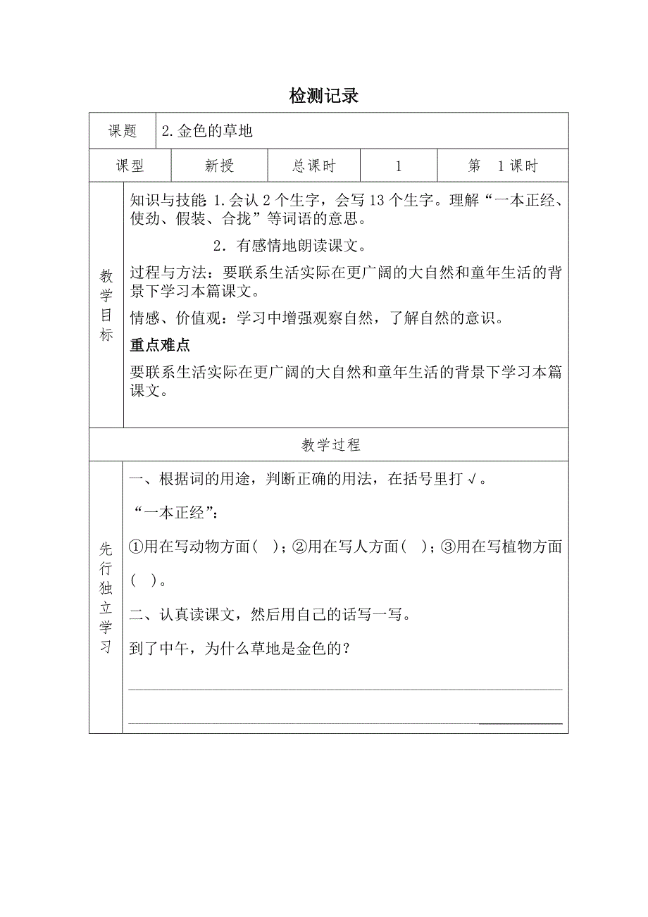 人教版三年级上册金色的草地教案_第1页