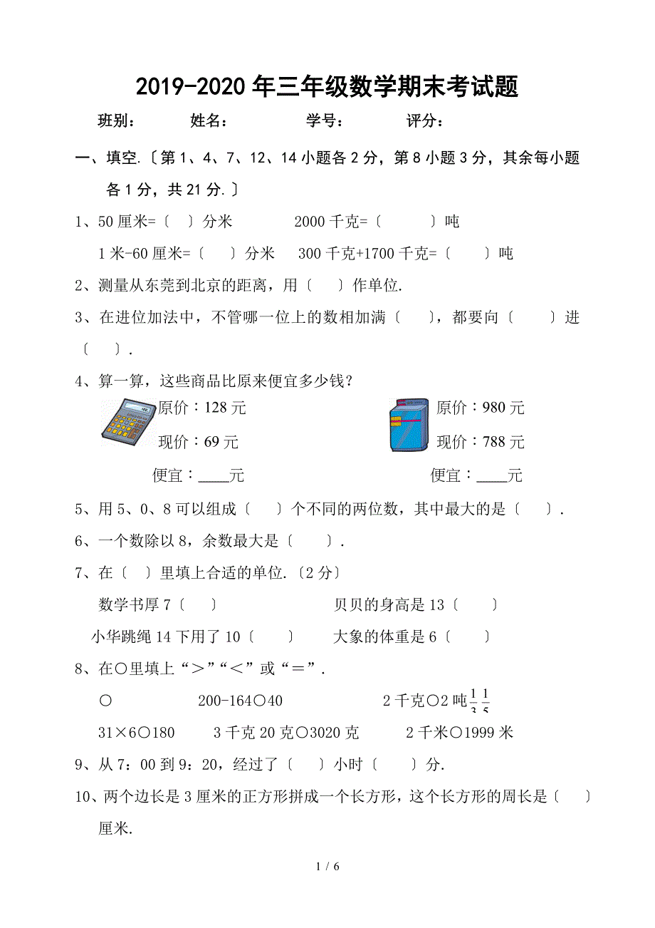 三年级数学期末考试题_第1页