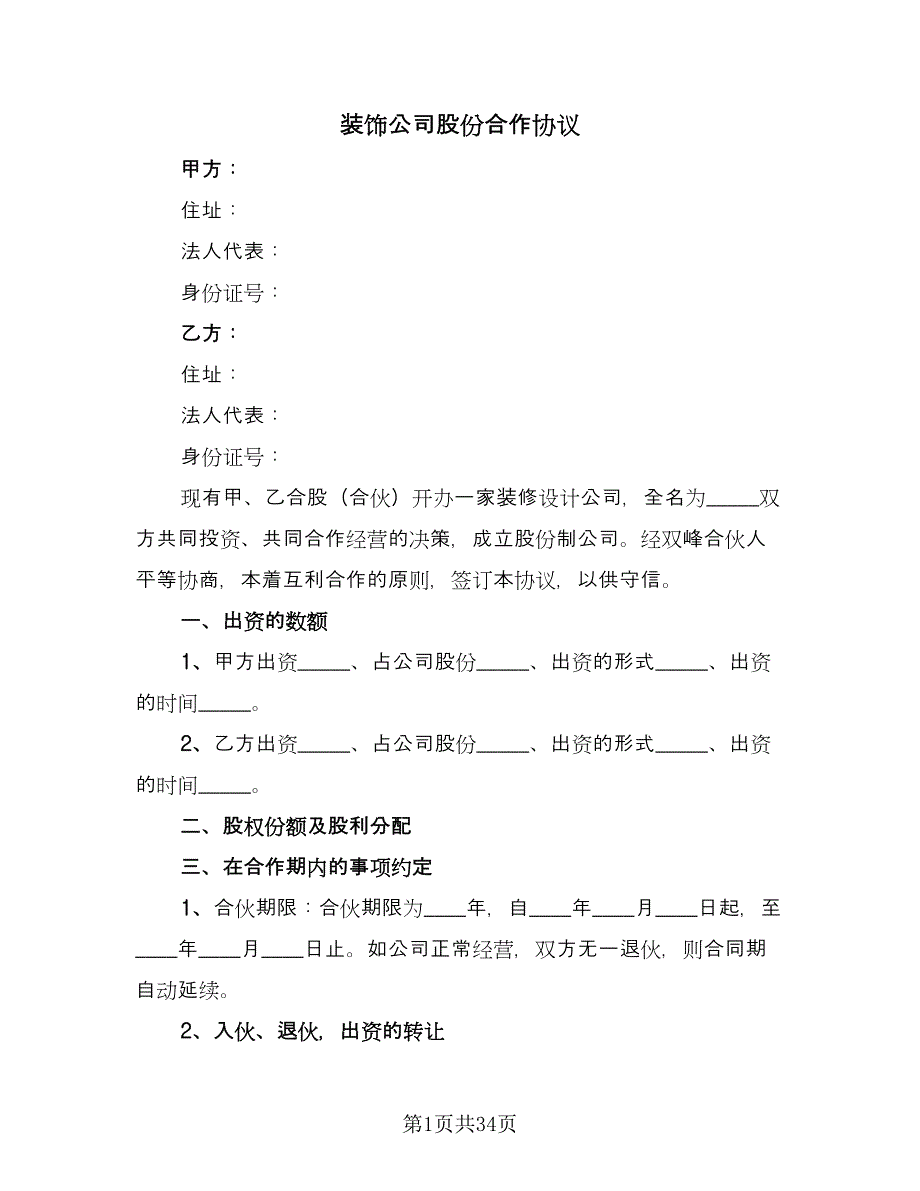 装饰公司股份合作协议（四篇）.doc_第1页