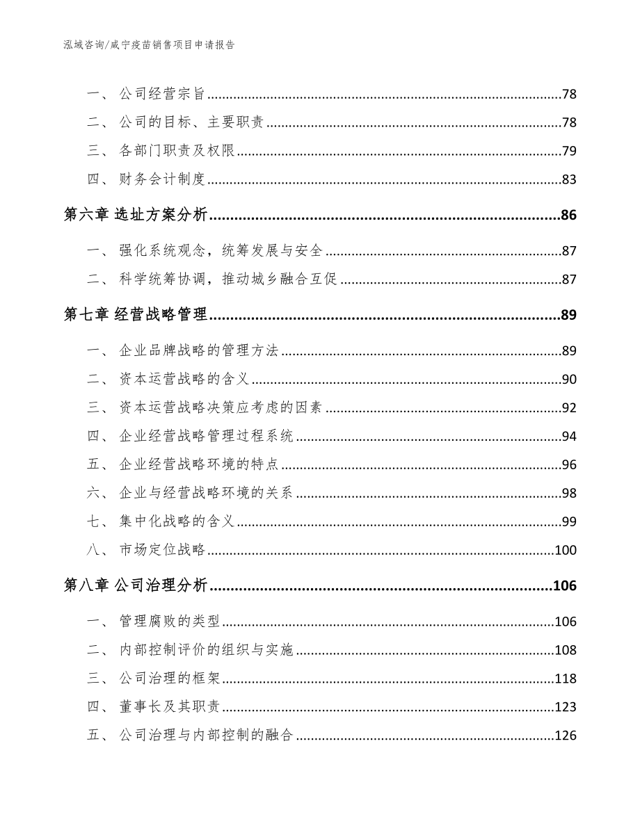 咸宁疫苗销售项目申请报告_模板_第4页