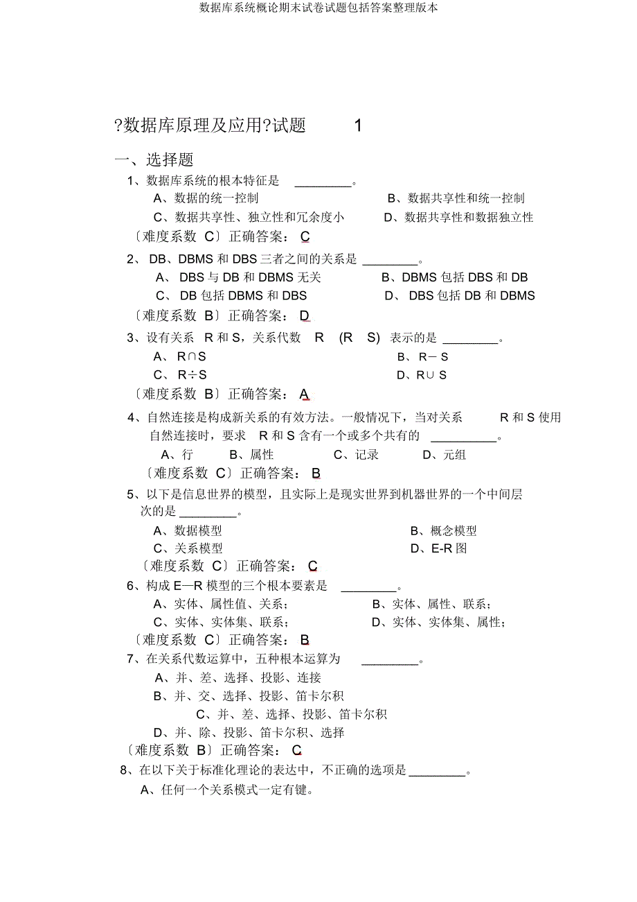 数据库系统概论期末试题包括版.docx_第1页