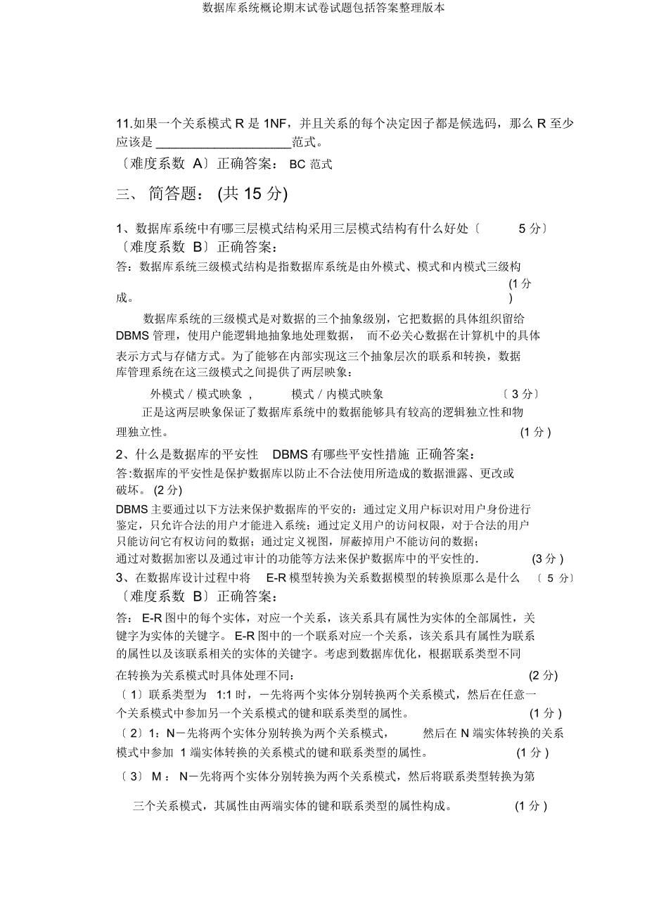 数据库系统概论期末试题包括版.docx_第5页