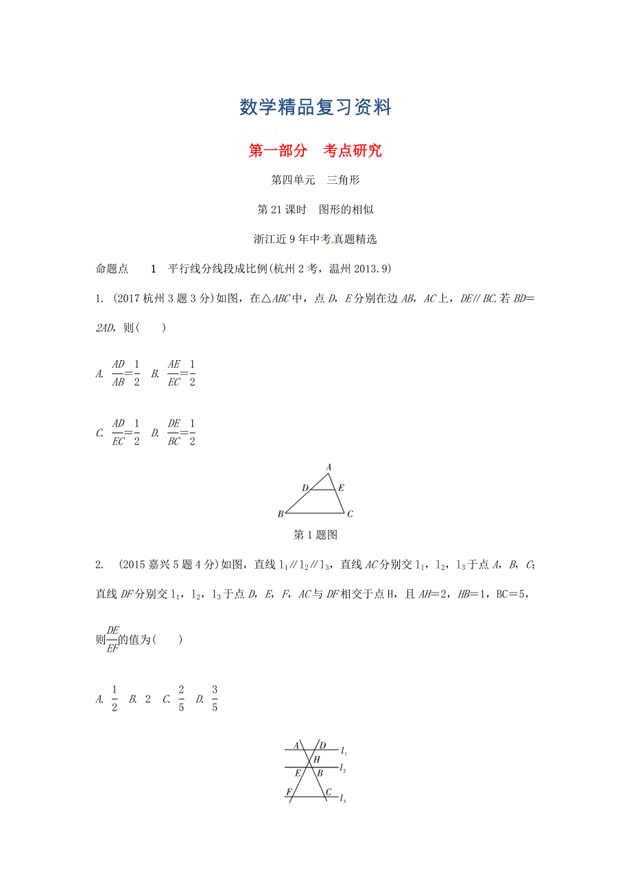 浙江省中考数学复习 第四单元三角形第21课时图形的相似含近9年中考真题试题_第1页