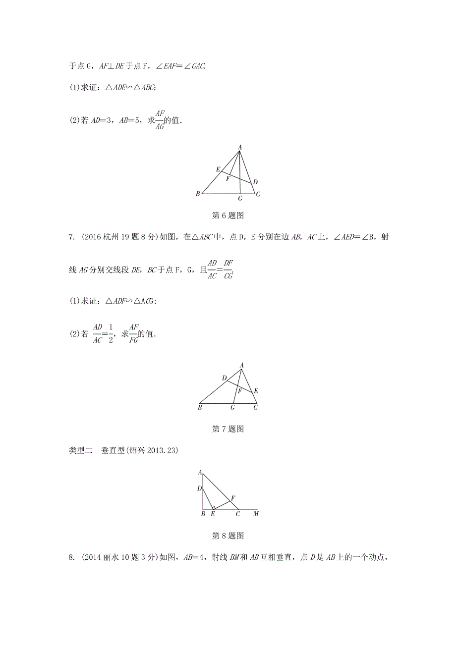 浙江省中考数学复习 第四单元三角形第21课时图形的相似含近9年中考真题试题_第3页