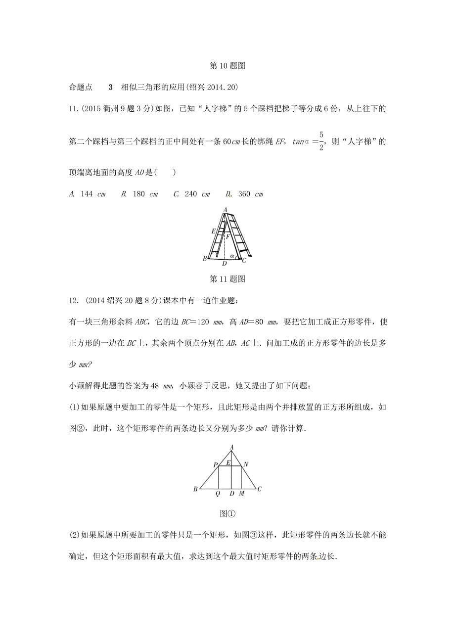 浙江省中考数学复习 第四单元三角形第21课时图形的相似含近9年中考真题试题_第5页