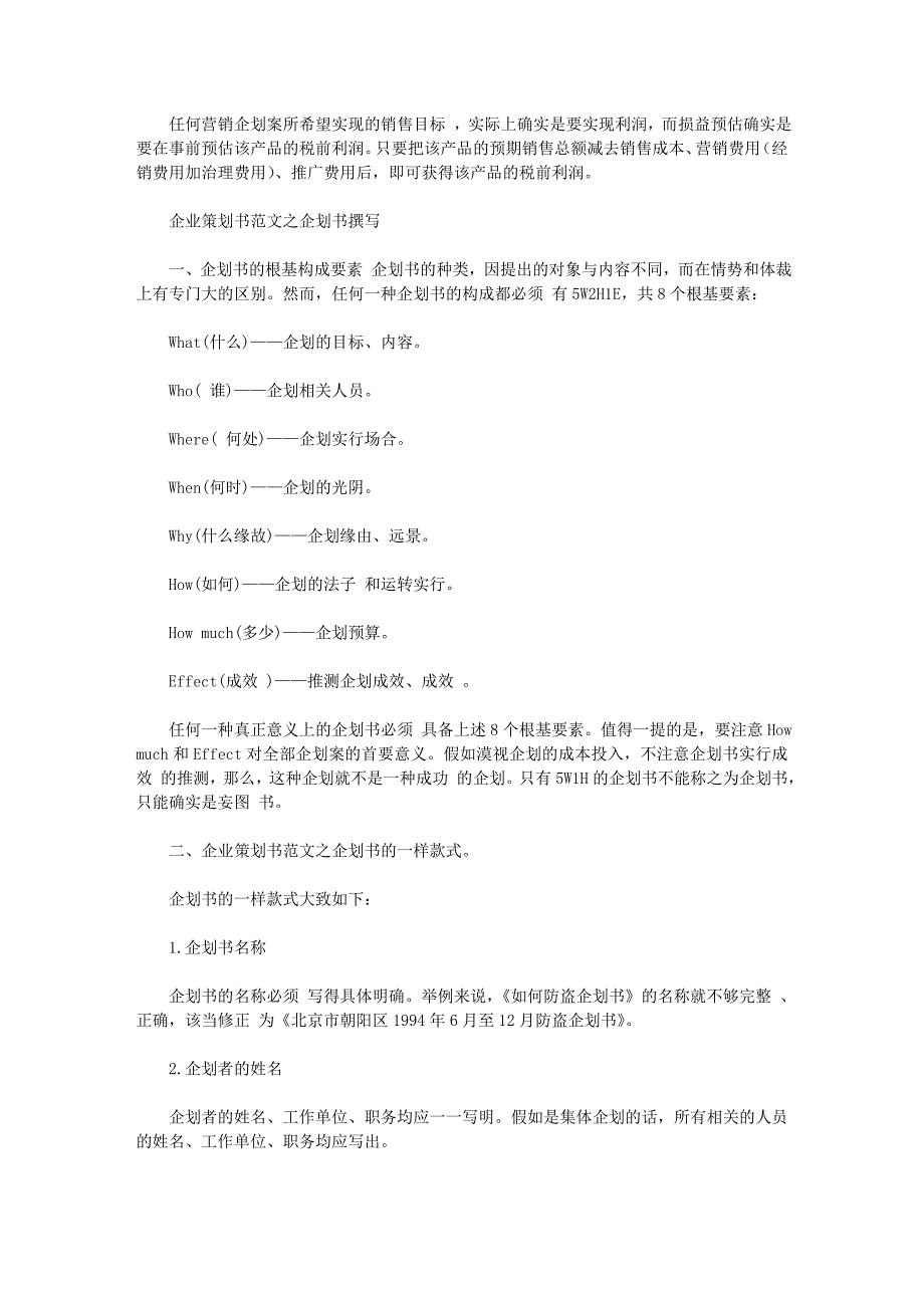 企业策划书范文2.doc_第4页