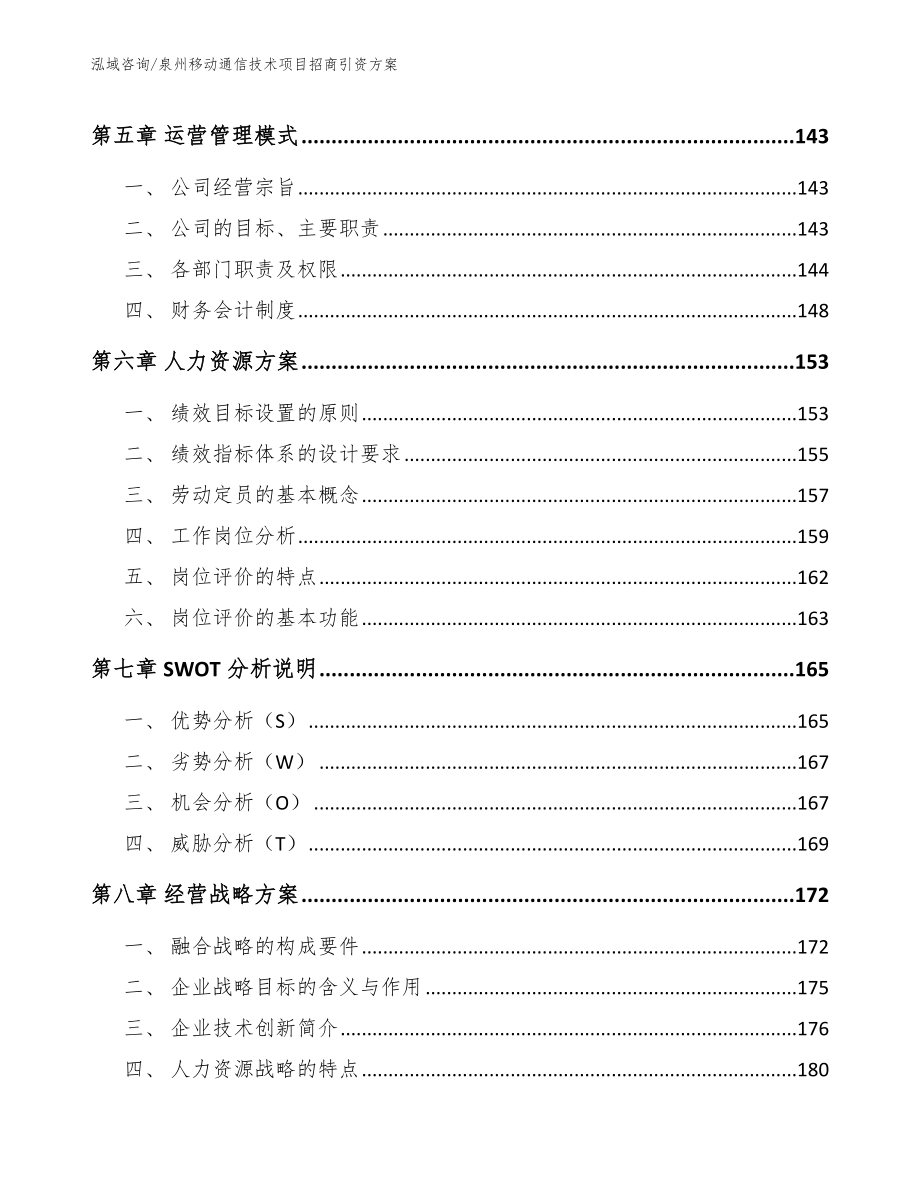 泉州移动通信技术项目招商引资方案_第4页