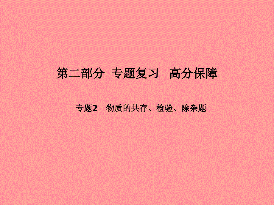 （滨州专）中考化学总复习 第二部分 专题复习 高分保障 专题2 物质的共存、检验、除杂题课件 鲁教_第1页