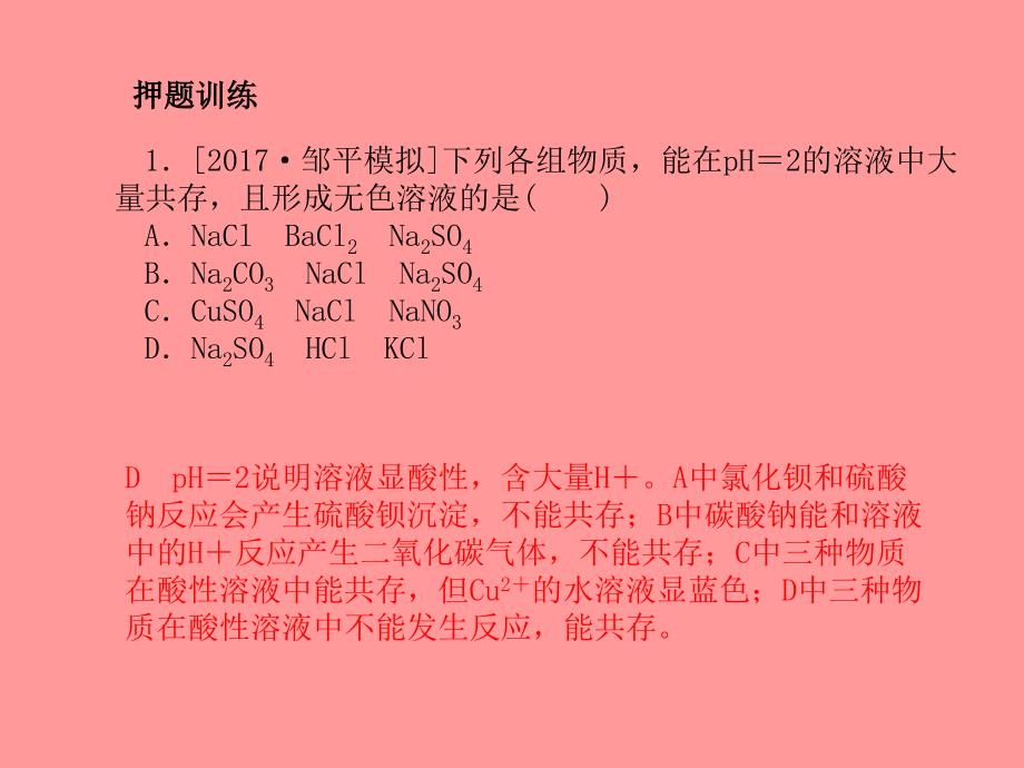 （滨州专）中考化学总复习 第二部分 专题复习 高分保障 专题2 物质的共存、检验、除杂题课件 鲁教_第4页