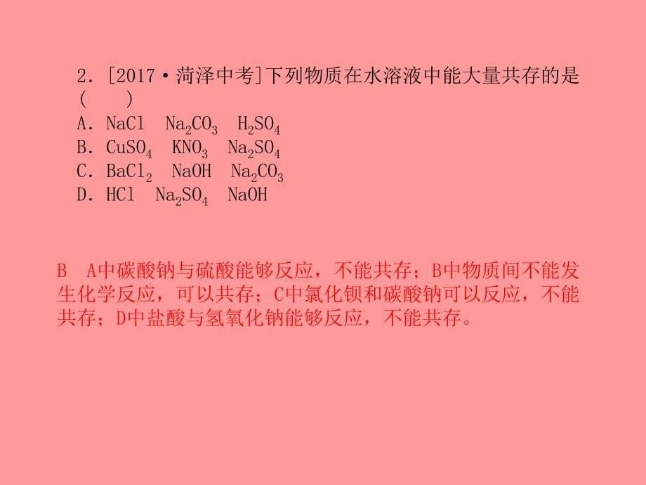 （滨州专）中考化学总复习 第二部分 专题复习 高分保障 专题2 物质的共存、检验、除杂题课件 鲁教_第5页