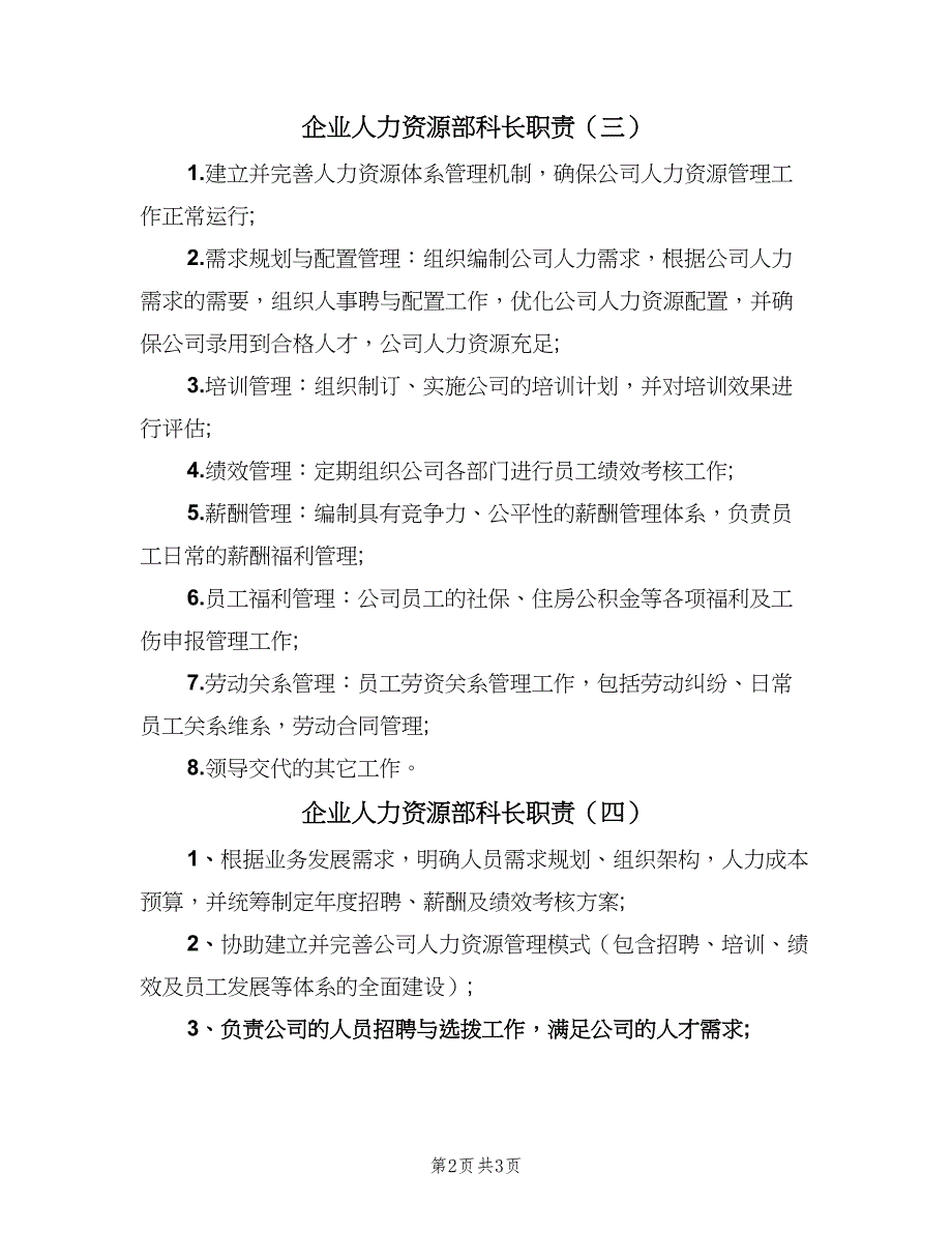 企业人力资源部科长职责（4篇）_第2页