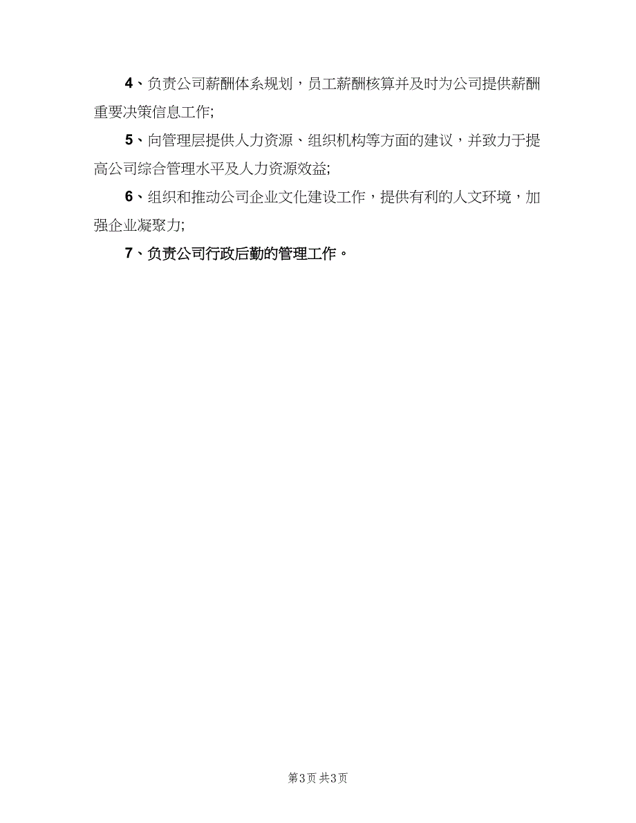 企业人力资源部科长职责（4篇）_第3页