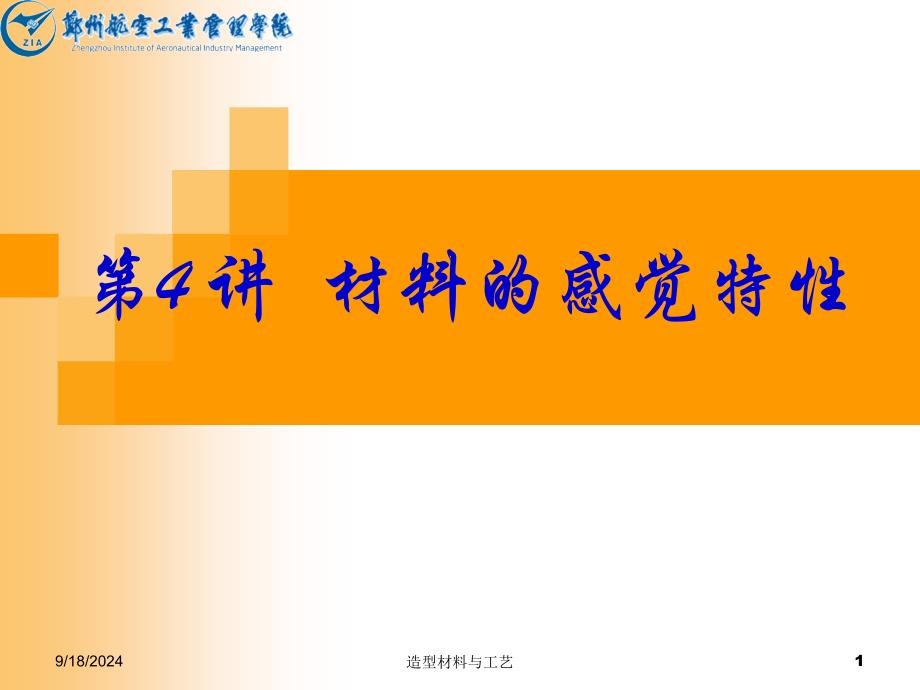 第4讲材料的感觉特性.课件_第1页