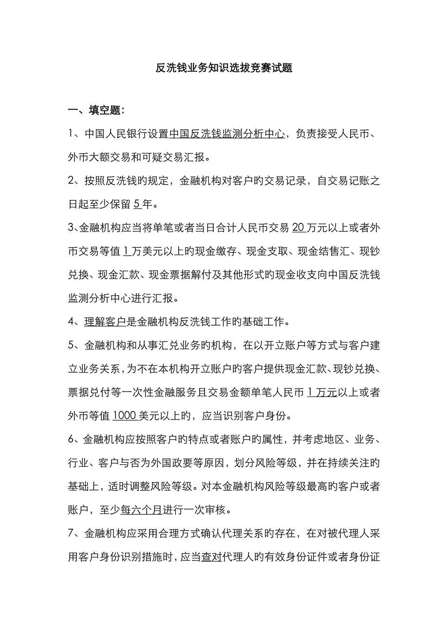 反洗钱业务知识选拔竞赛试题.doc_第1页