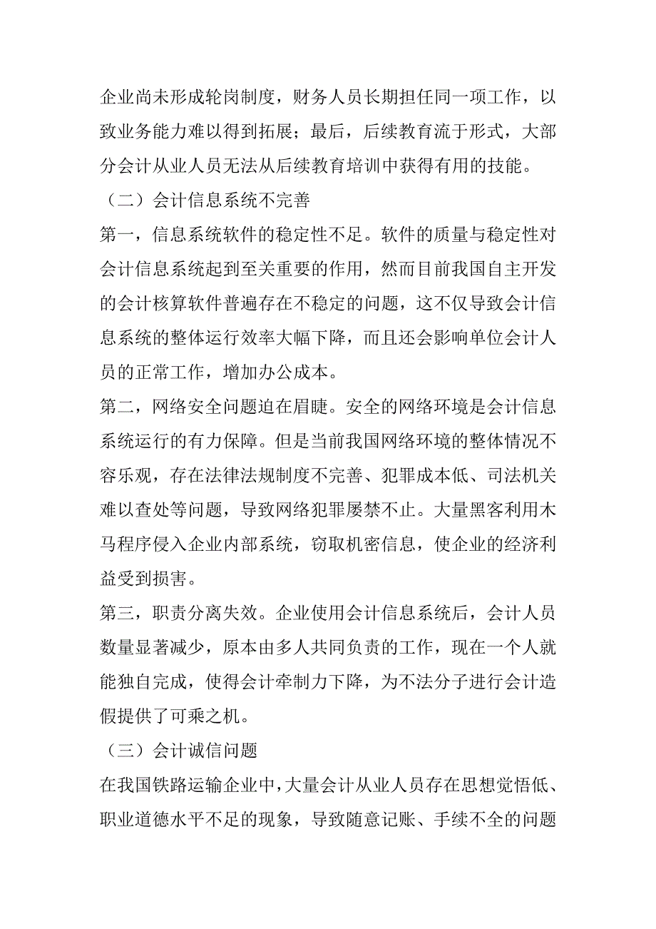 2023年铁路运输企业会计信息相关质量问题思考_第2页