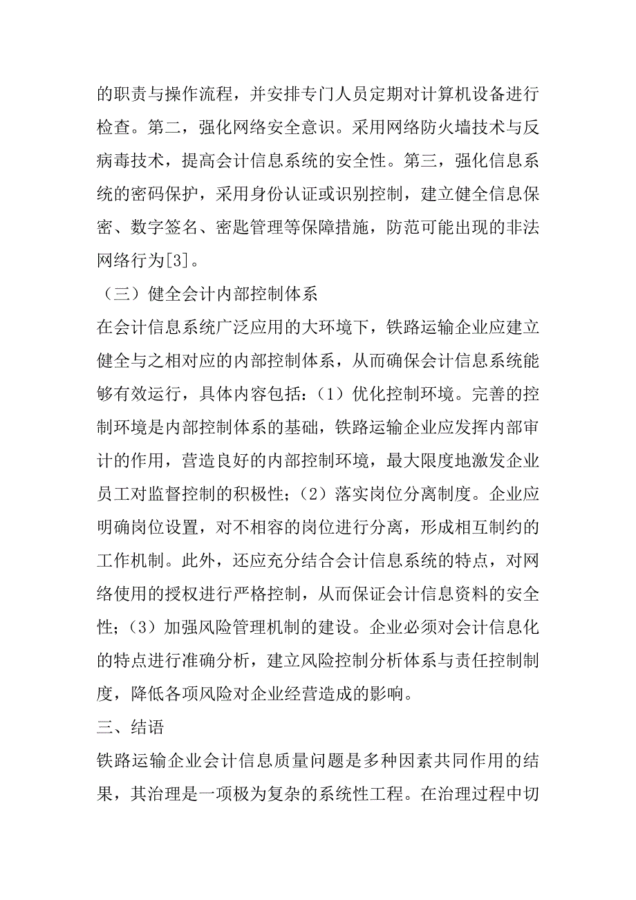 2023年铁路运输企业会计信息相关质量问题思考_第4页