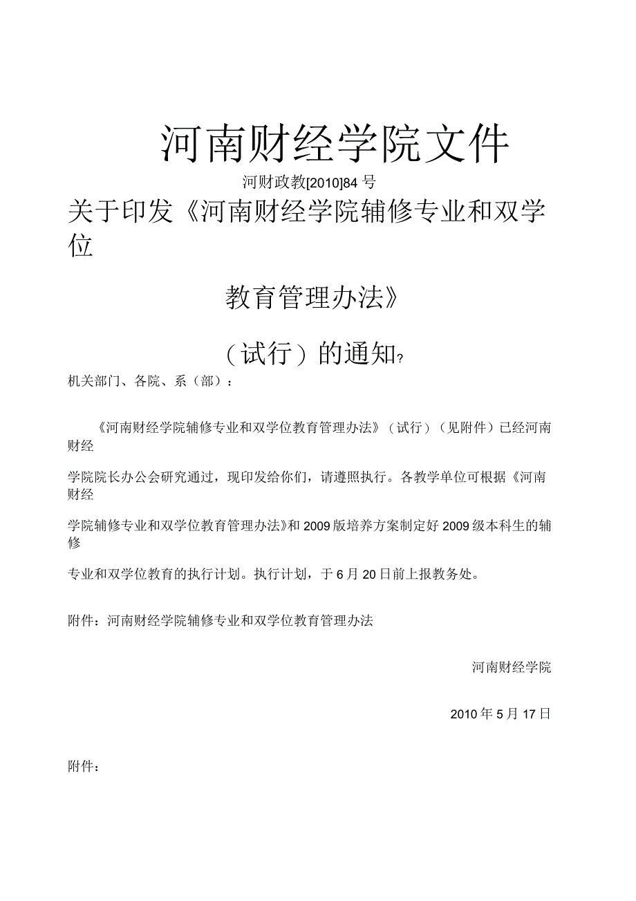 河南财经学院辅修专业和双学位教育管理办法_第1页