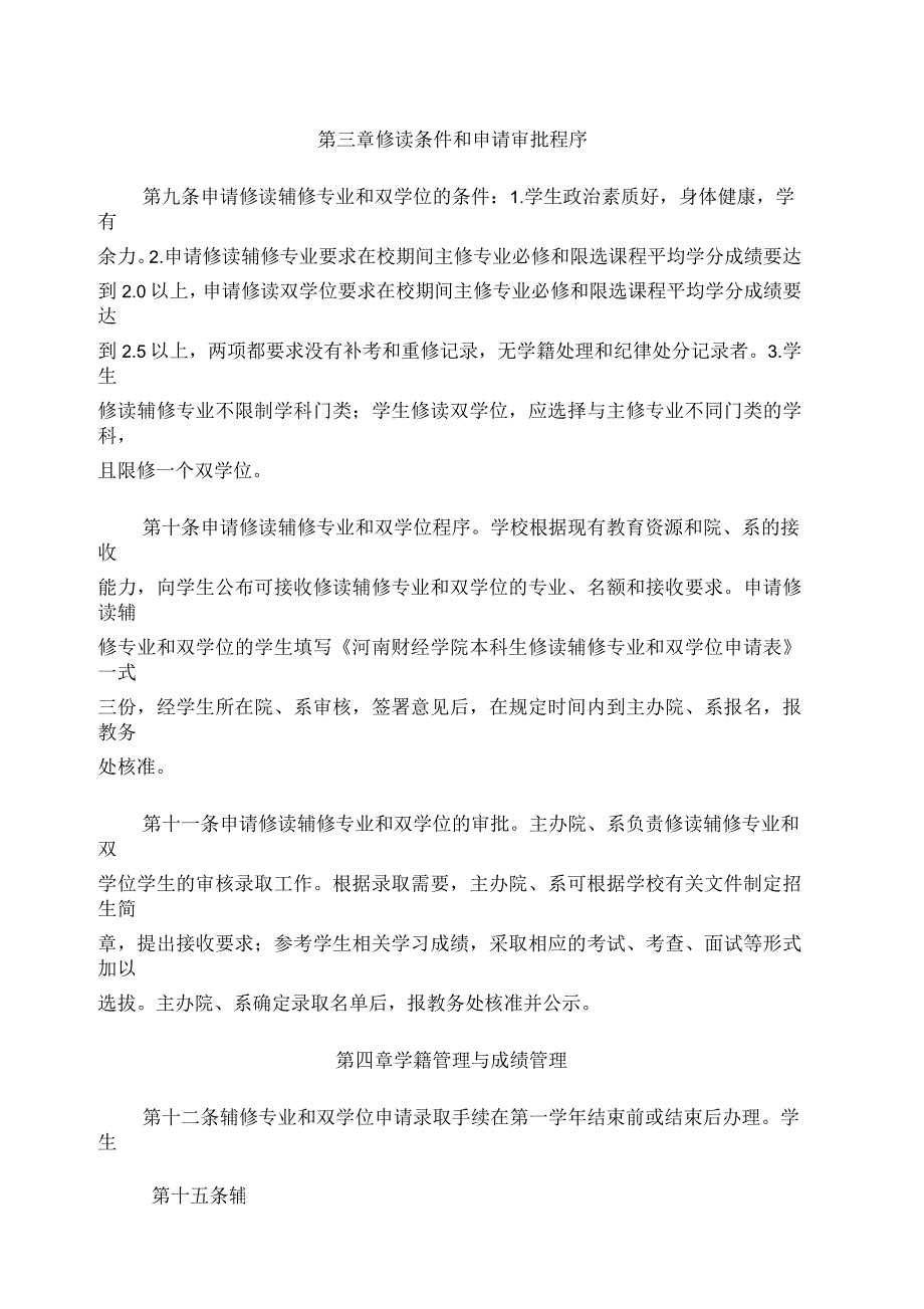 河南财经学院辅修专业和双学位教育管理办法_第4页