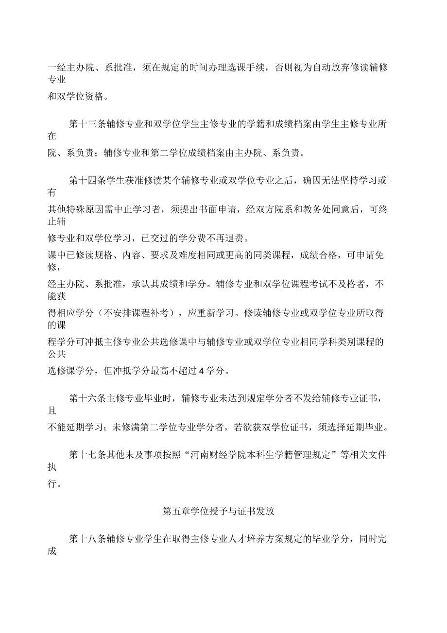 河南财经学院辅修专业和双学位教育管理办法_第5页