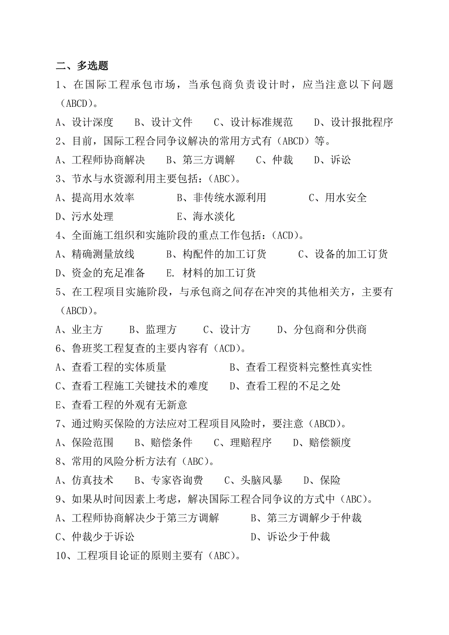 一级注册建造师(建筑工程)继续教育选修课多选题库_第1页