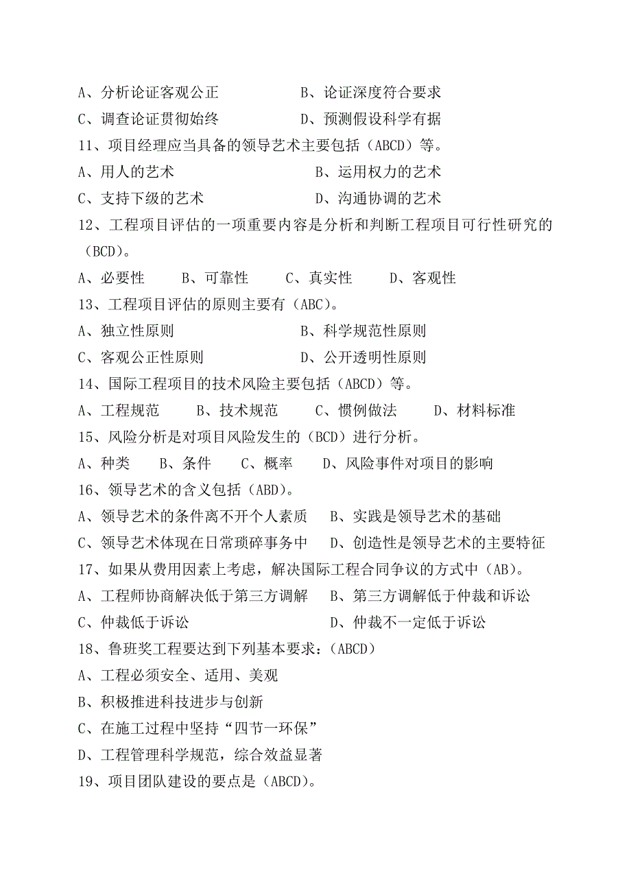 一级注册建造师(建筑工程)继续教育选修课多选题库_第2页