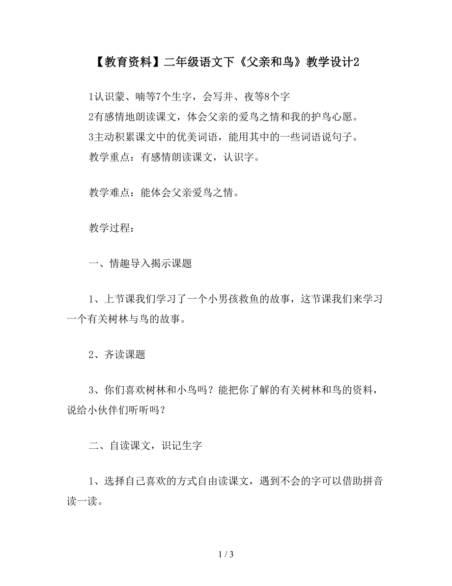 【教育资料】二年级语文下《父亲和鸟》教学设计2.doc_第1页