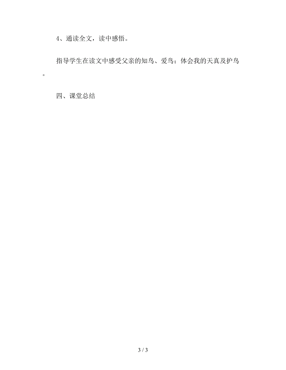 【教育资料】二年级语文下《父亲和鸟》教学设计2.doc_第3页