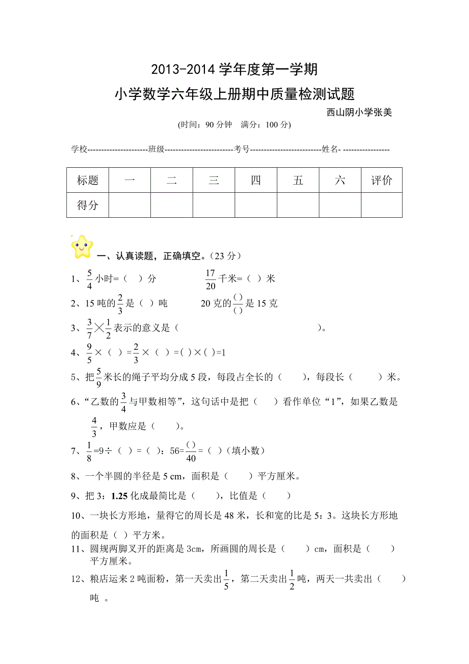 2013-2014学年青岛版小学六年级上册数学期中考试试卷及答案_第1页