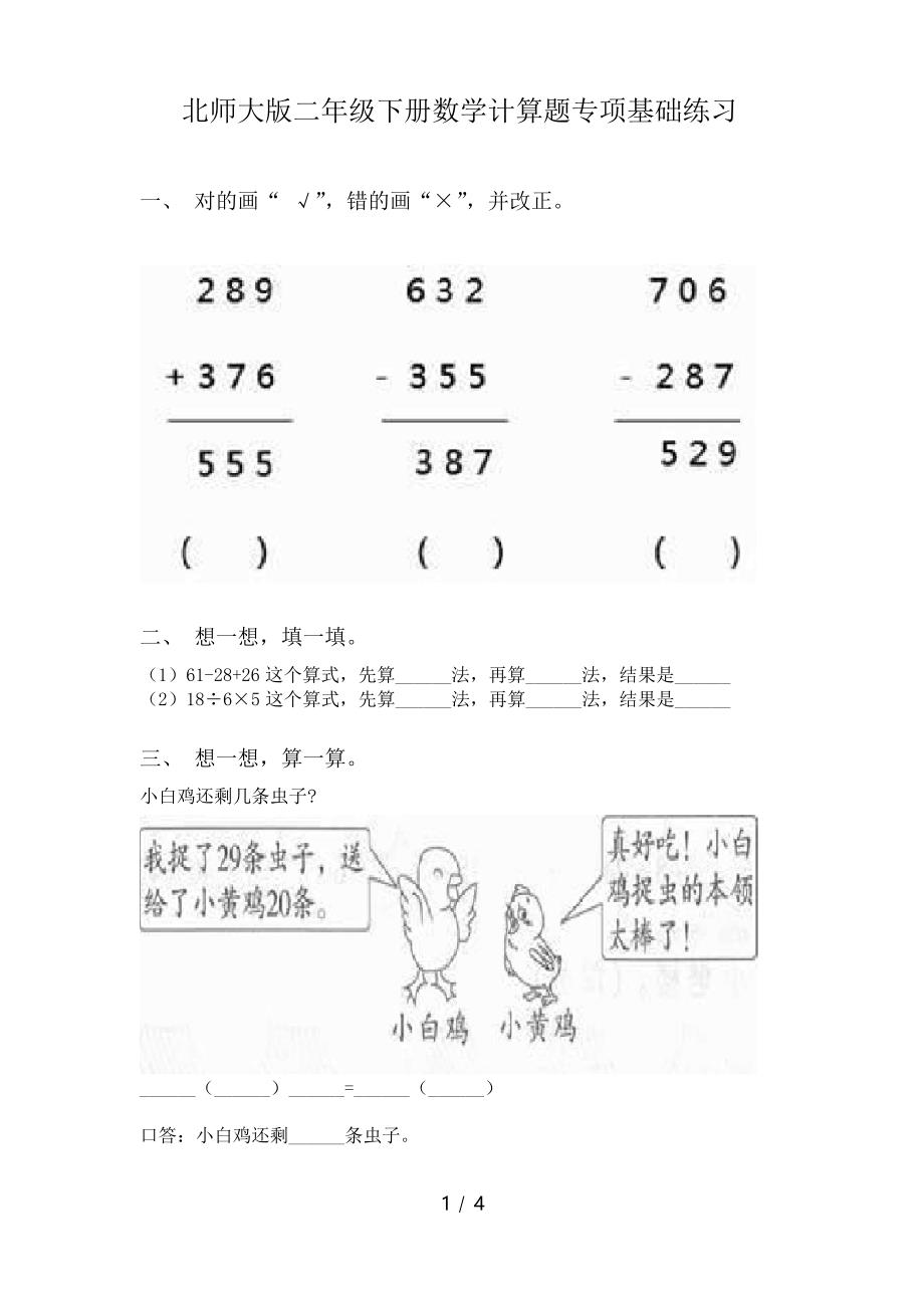 北师大版二年级下册数学计算题专项基础练习_第1页