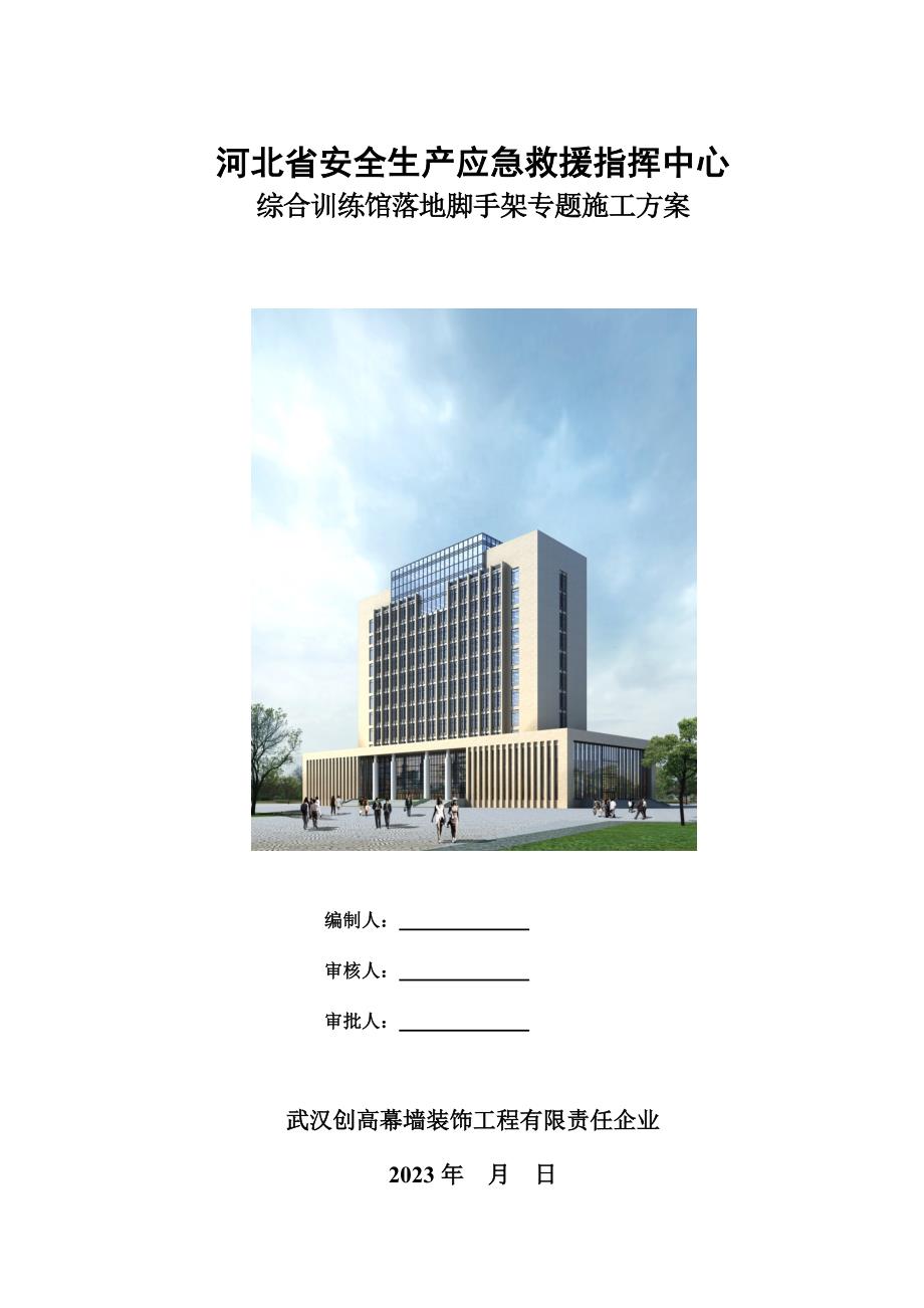 外幕墙落地式脚手架施工方案.docx_第1页