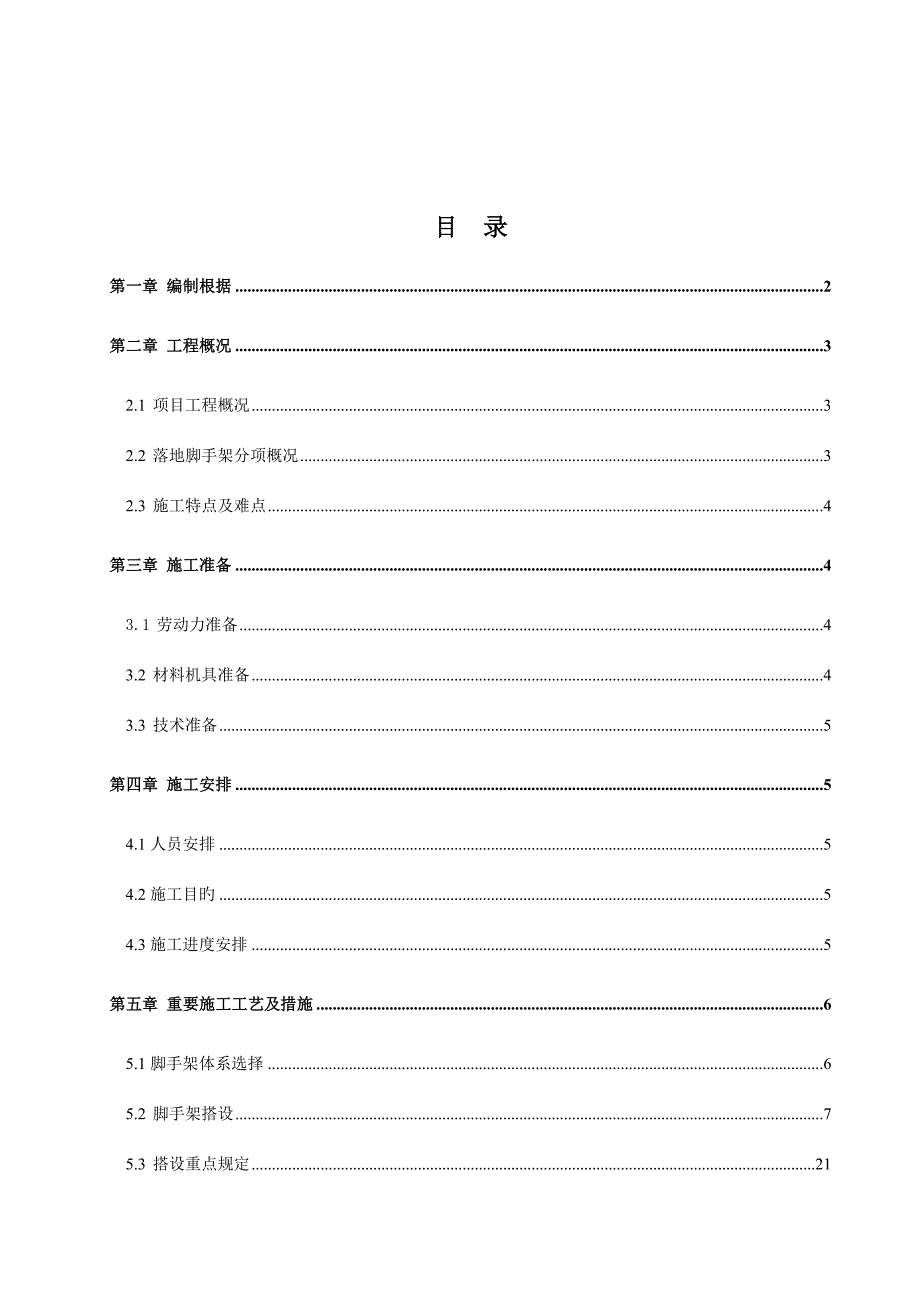 外幕墙落地式脚手架施工方案.docx_第2页