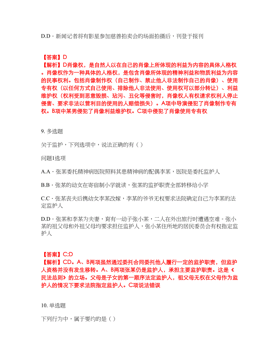 2022年专接本-民法考前模拟强化练习题53（附答案详解）_第4页