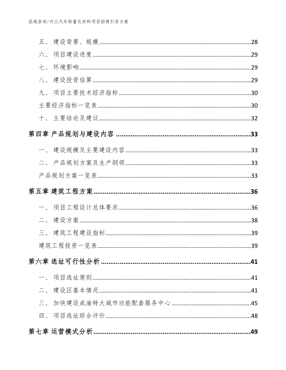 内江汽车轻量化材料项目招商引资方案【模板范文】_第3页