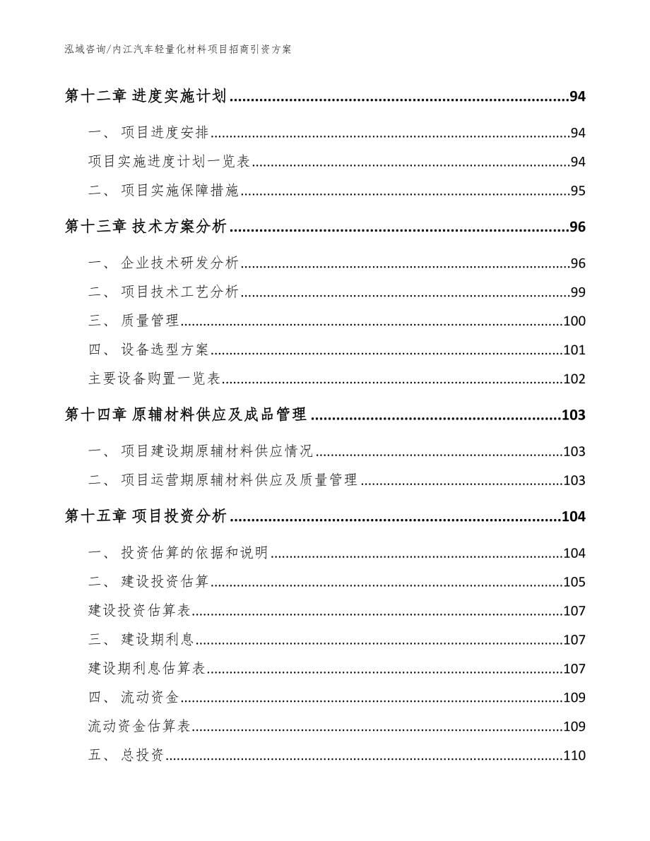 内江汽车轻量化材料项目招商引资方案【模板范文】_第5页