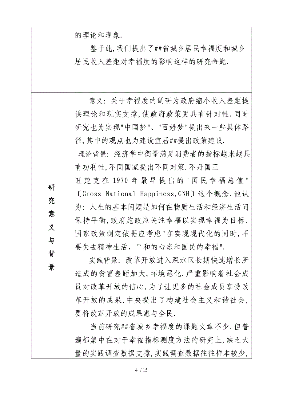 24-河北省城乡居民幸福度调研_第4页