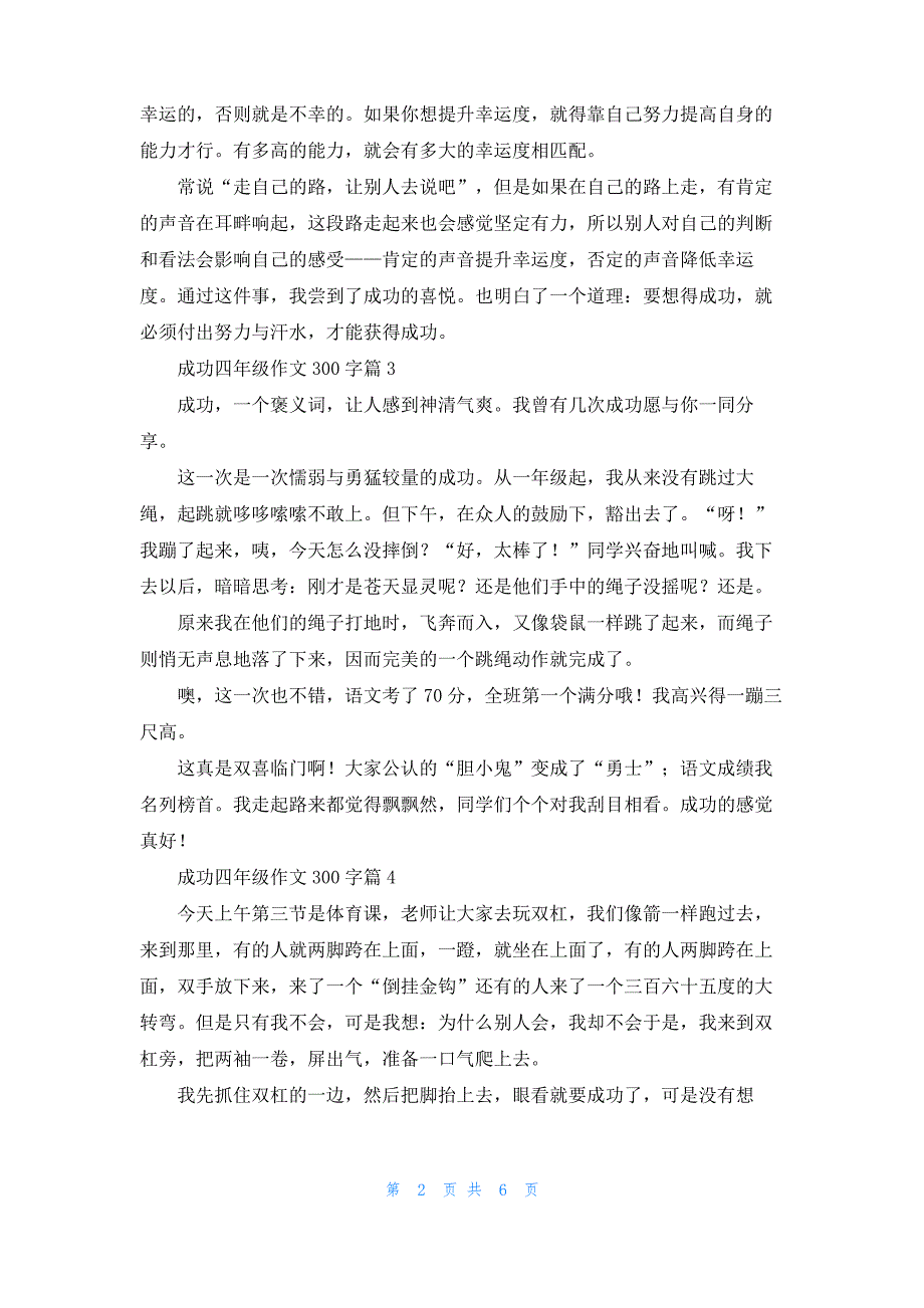 成功四年级作文300字集合9篇_1_第2页