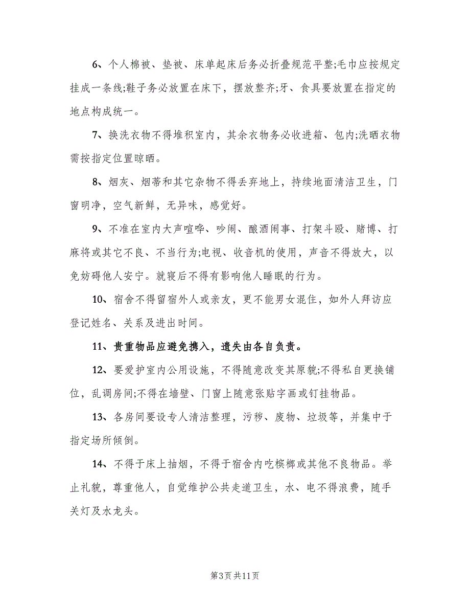 公司职工宿舍管理制度范文（4篇）_第3页