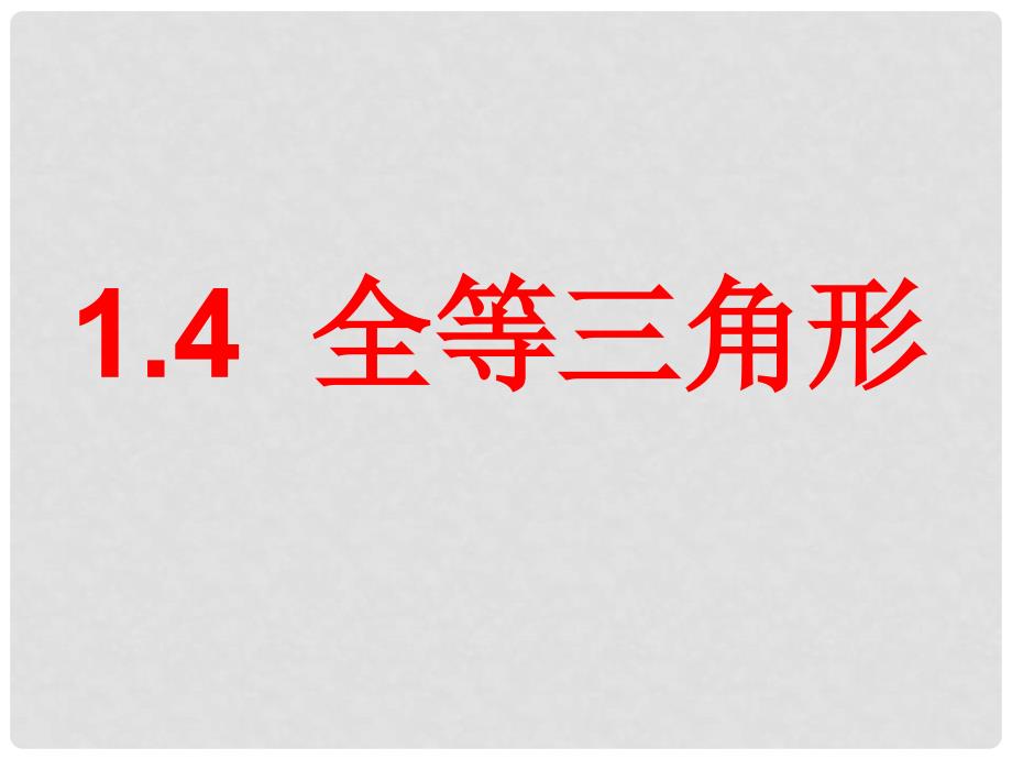 浙江省宁波市镇海区古塘初级中学八年级数学上册 1.4 全等三角形课件 （新版）浙教版_第1页