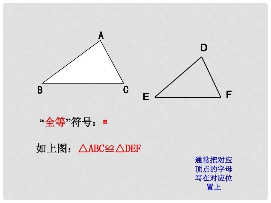 浙江省宁波市镇海区古塘初级中学八年级数学上册 1.4 全等三角形课件 （新版）浙教版_第5页