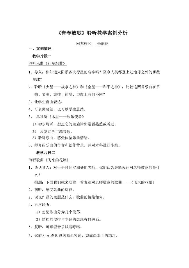 《青春放歌》聆听教学案例分析.doc