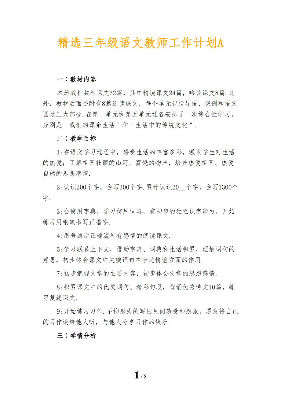 精选三年级语文教师工作计划A_第1页