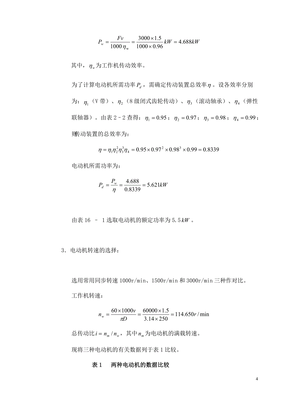 带式运输机上的两级圆柱齿轮减速器.doc_第4页