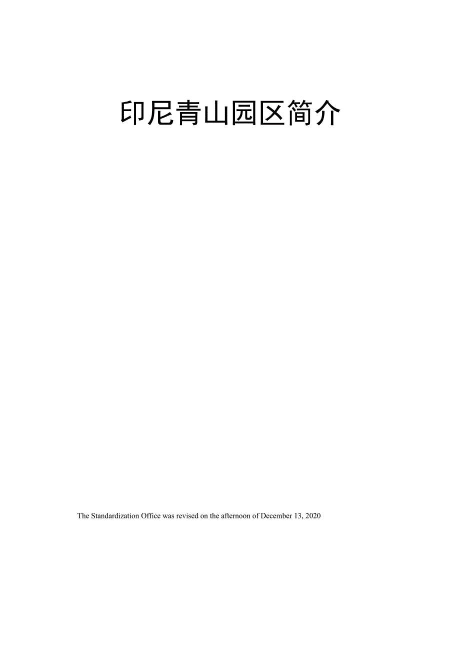 印尼青山园区简介_第1页
