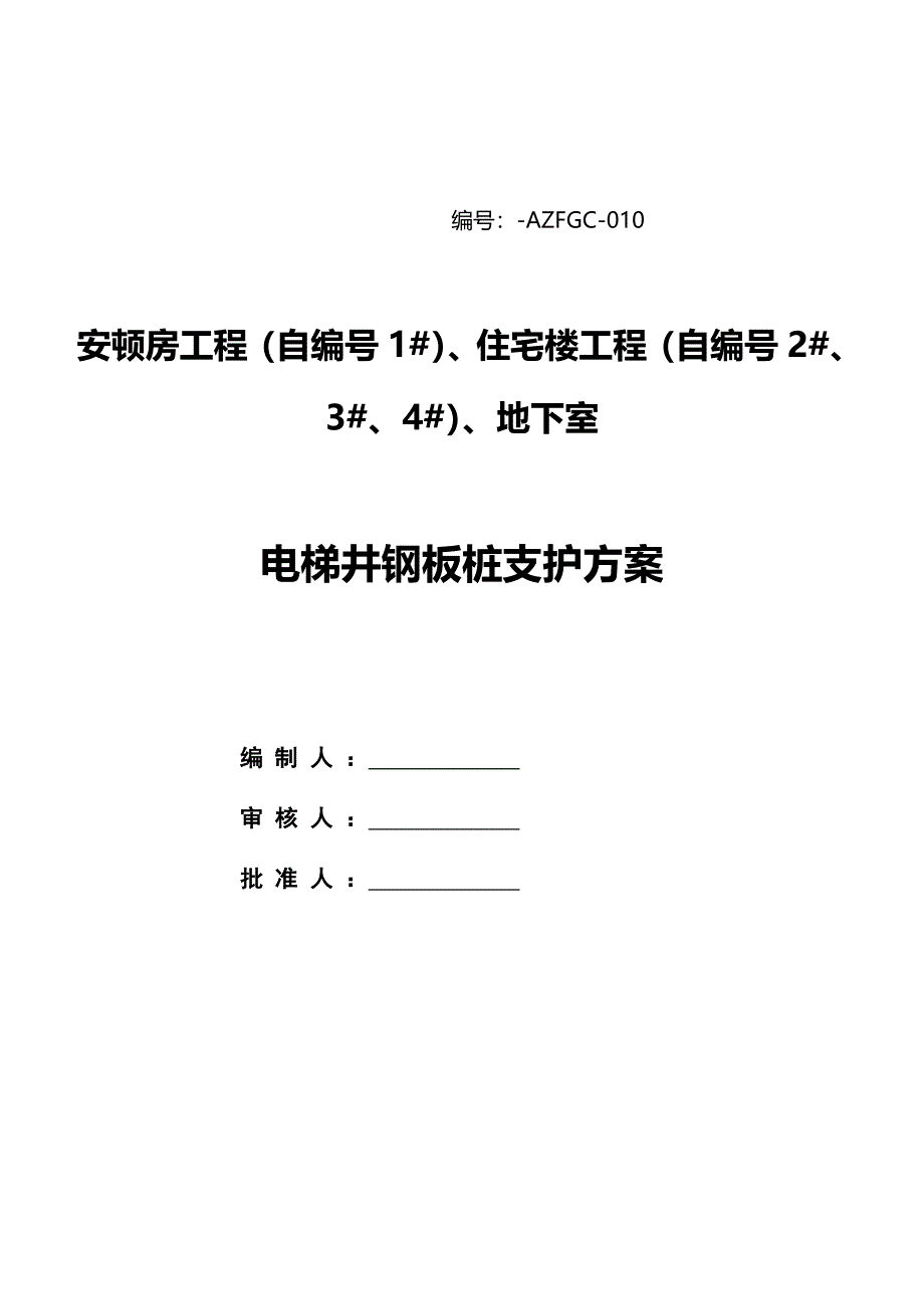 电梯井钢板桩支护专题方案_第1页