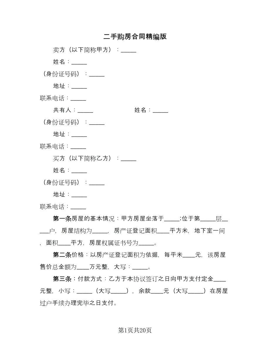 二手购房合同精编版（9篇）_第1页