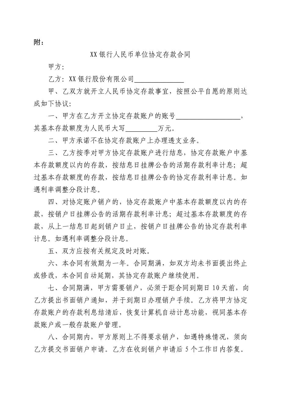 XX银行人民币单位协定存款管理办法_第4页