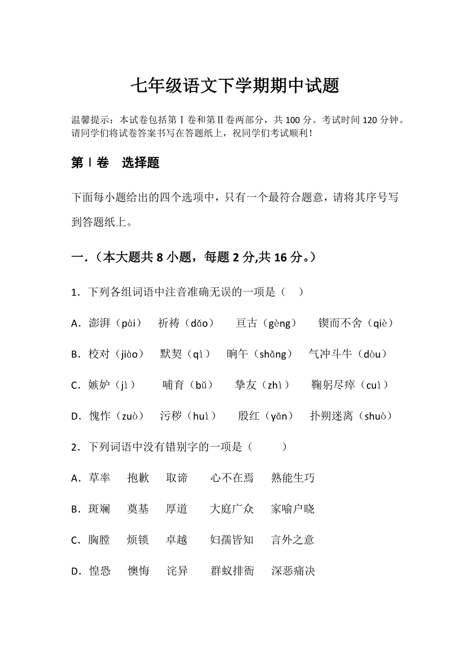 2021部编版七年级语文下学期期中试题含答案_第1页