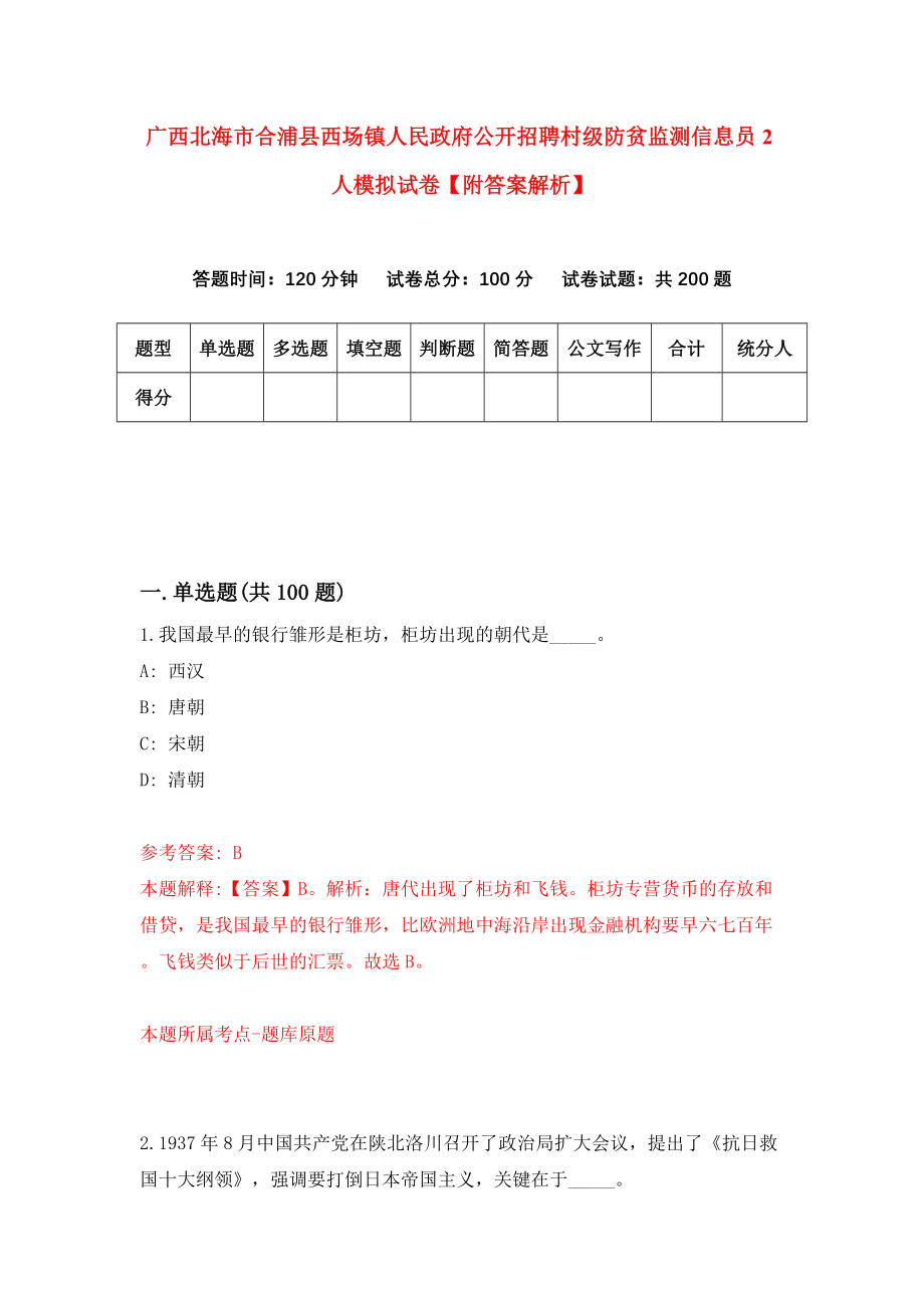 广西北海市合浦县西场镇人民政府公开招聘村级防贫监测信息员2人模拟试卷【附答案解析】（第4卷）_第1页